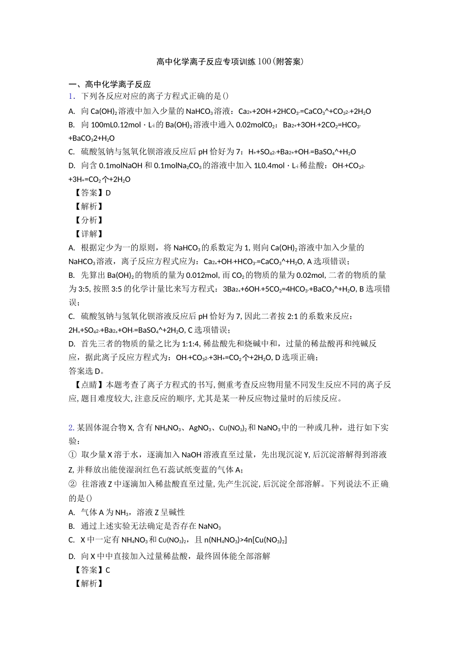 高中化学离子反应专项训练100_第1页
