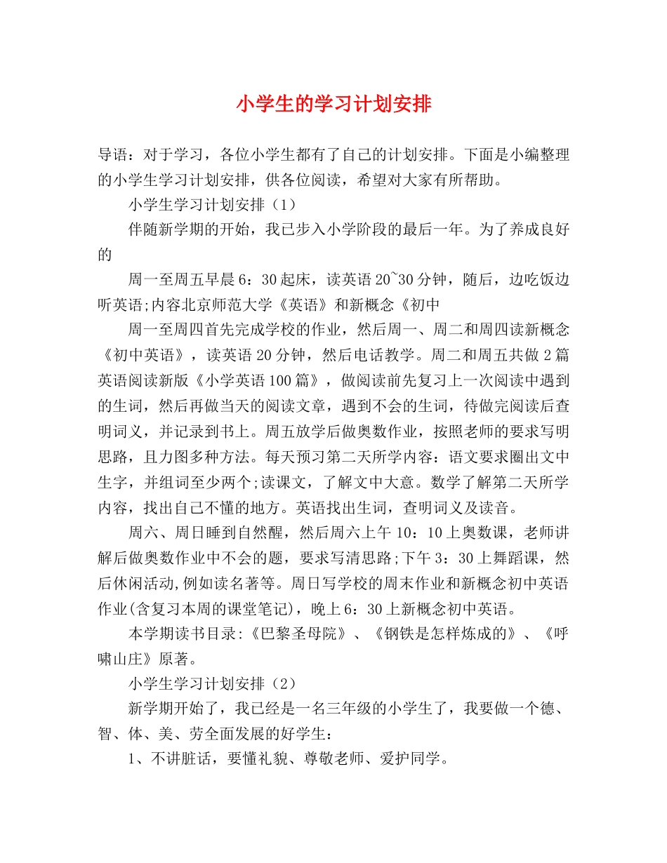 小学生的学习计划安排 (2) _第1页