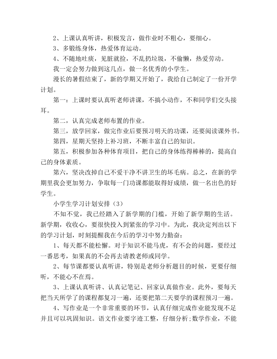 小学生的学习计划安排 (2) _第2页