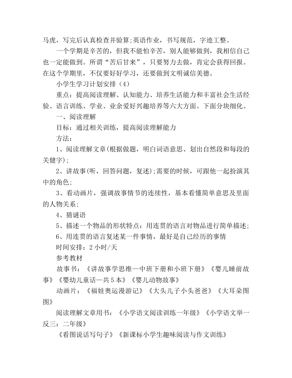 小学生的学习计划安排 (2) _第3页