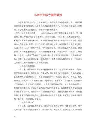 小学生生活方面的总结 