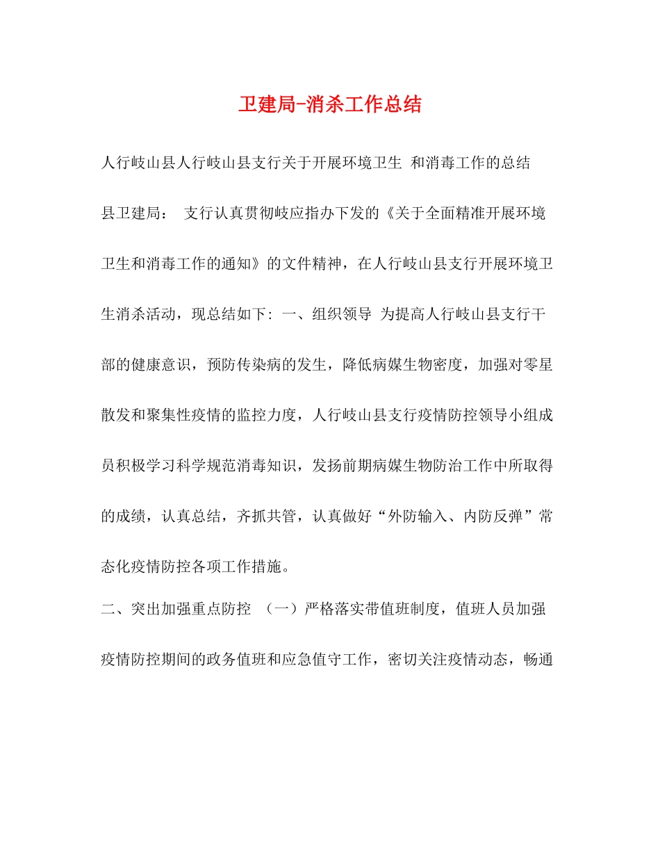 卫建局消杀工作总结_第1页