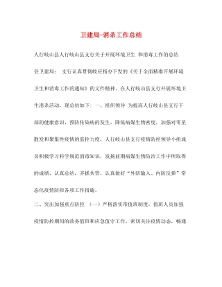 卫建局消杀工作总结