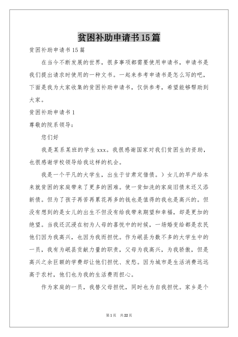 贫困补助申请书15篇_第1页