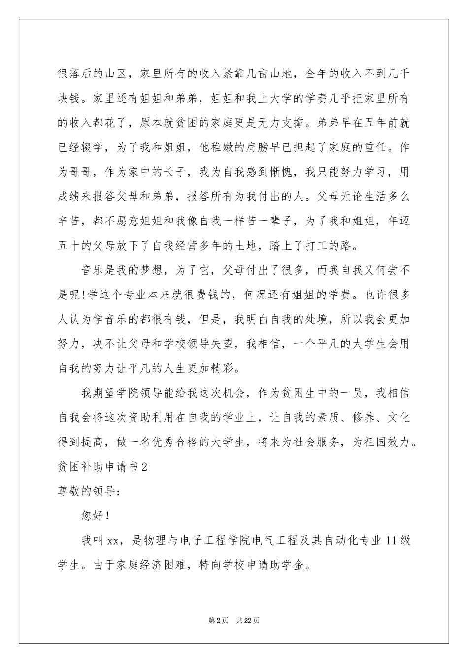 贫困补助申请书15篇_第2页