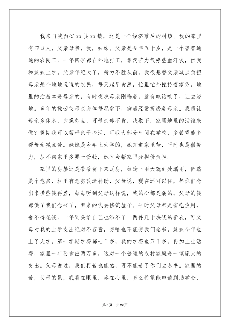 贫困补助申请书15篇_第3页