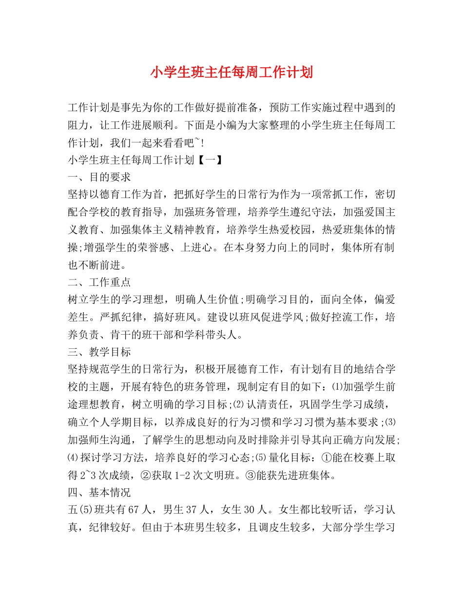 小学生班主任每周工作计划 _第1页