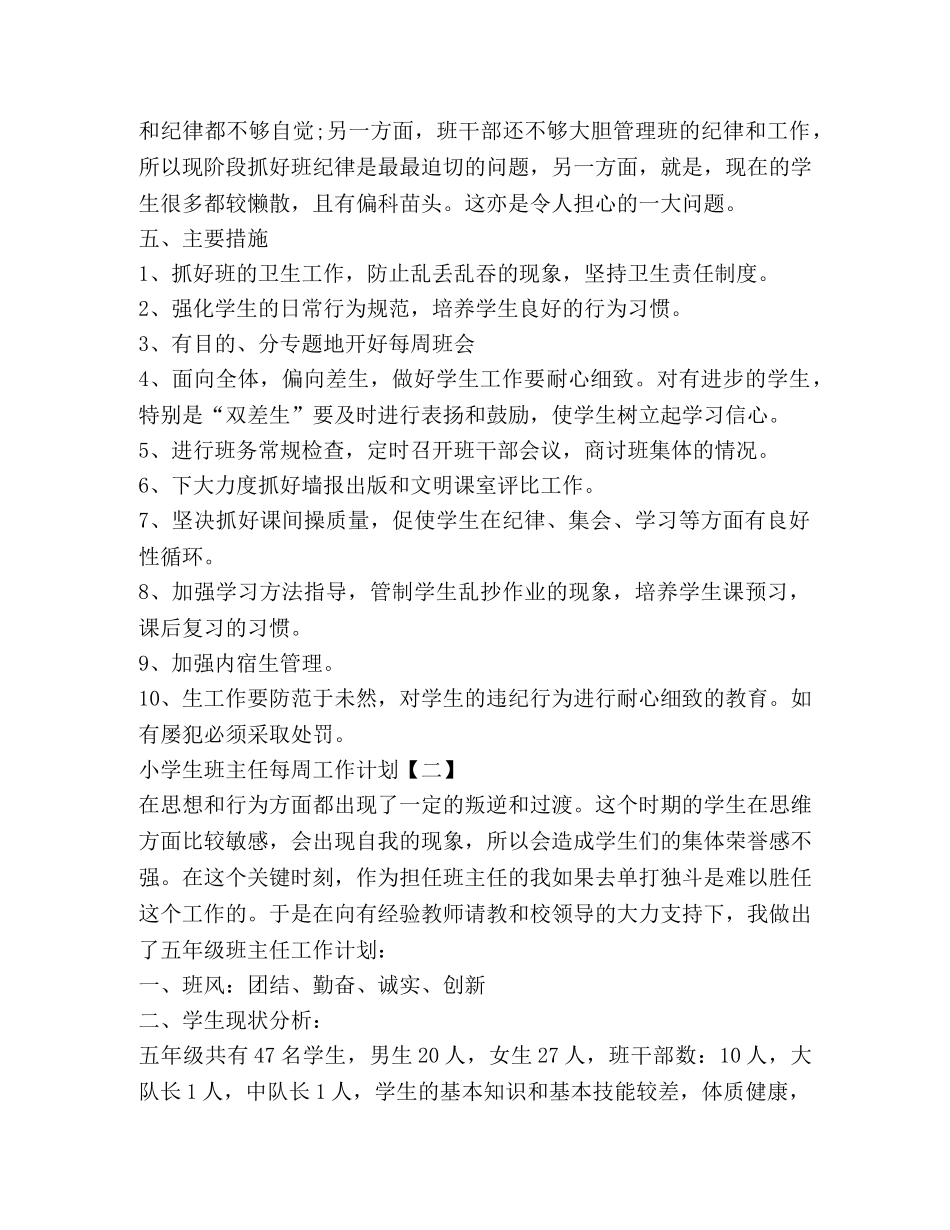 小学生班主任每周工作计划 _第2页