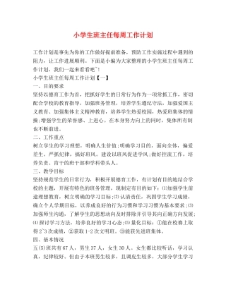 小学生班主任每周工作计划 