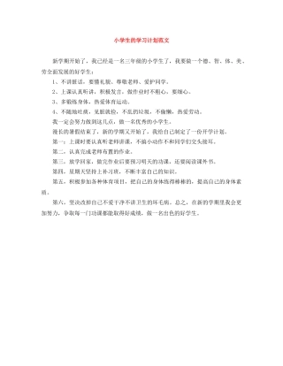小学生的学习计划范文 