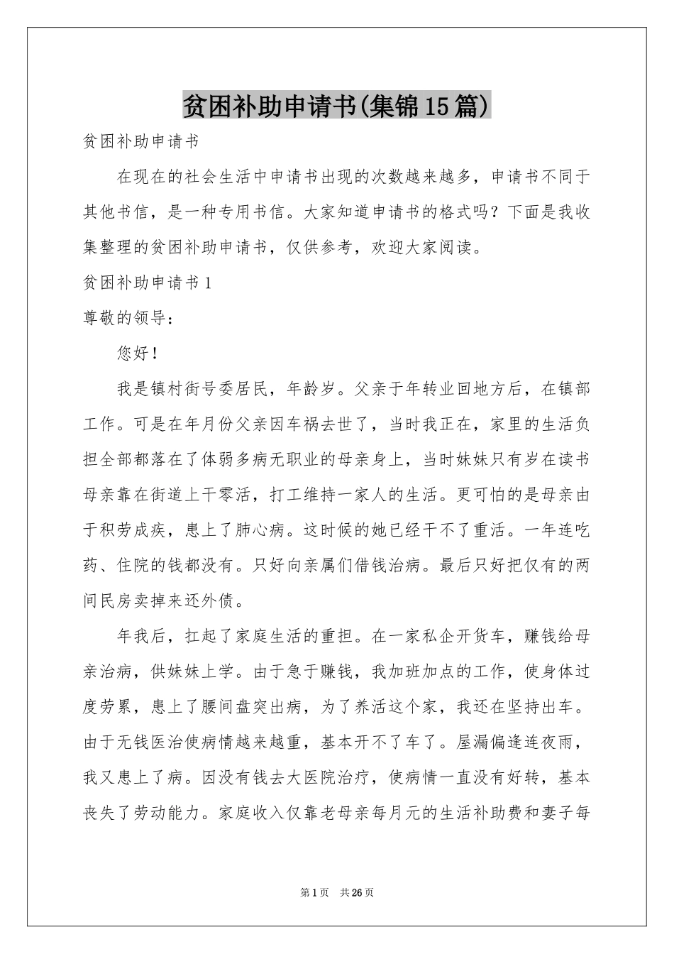 贫困补助申请书(集锦15篇)_第1页