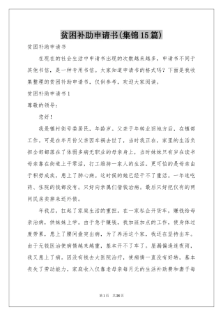 贫困补助申请书(集锦15篇)