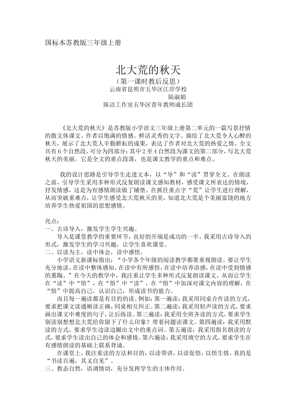 北大荒的秋天教学反思(陆淑娟)_第1页