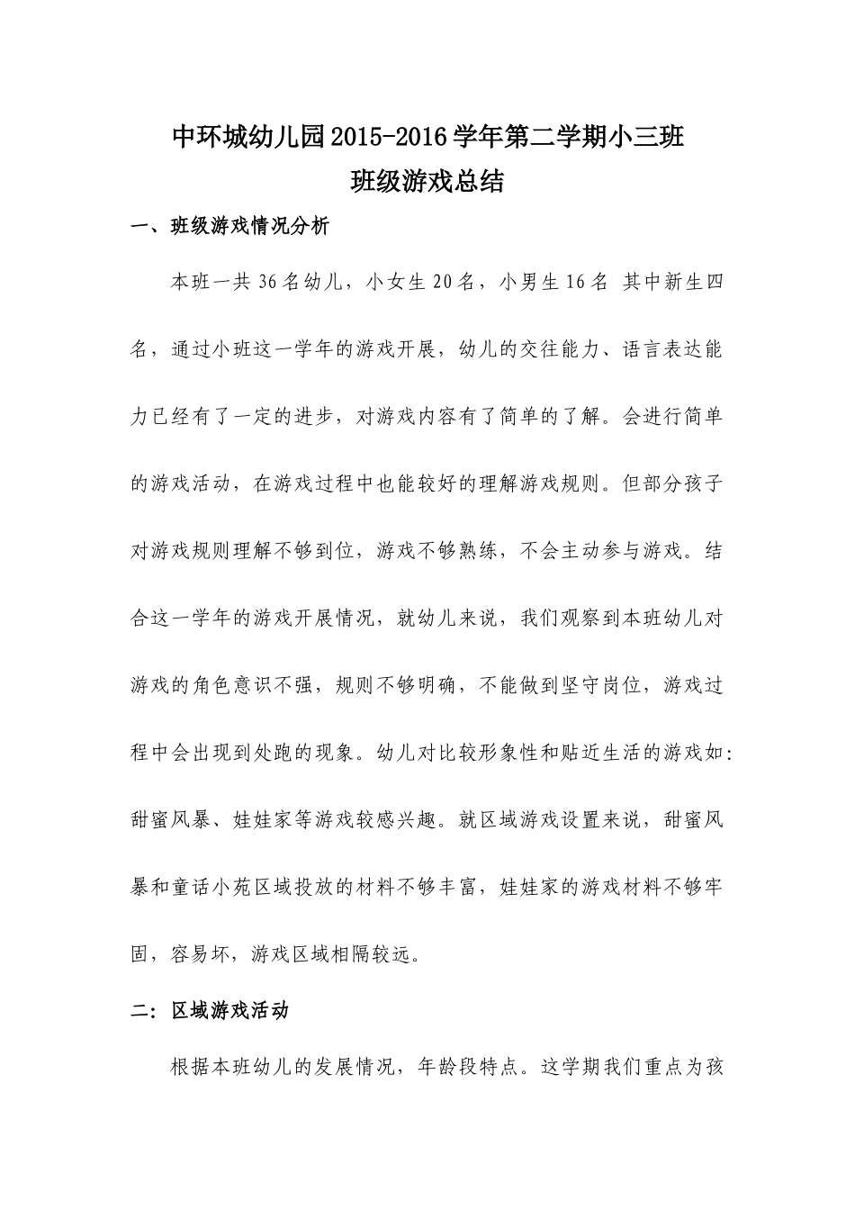 小三班第二学期游戏总结_第1页