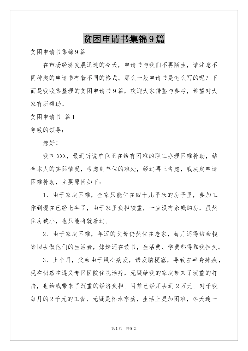 贫困申请书集锦9篇_第1页