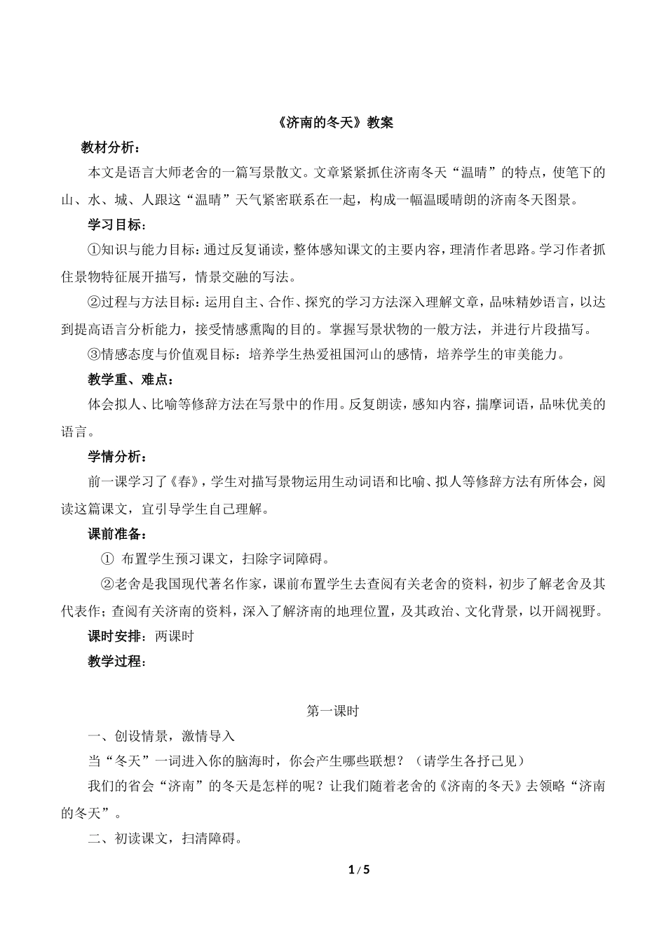 《济南的冬天》教案2_第1页