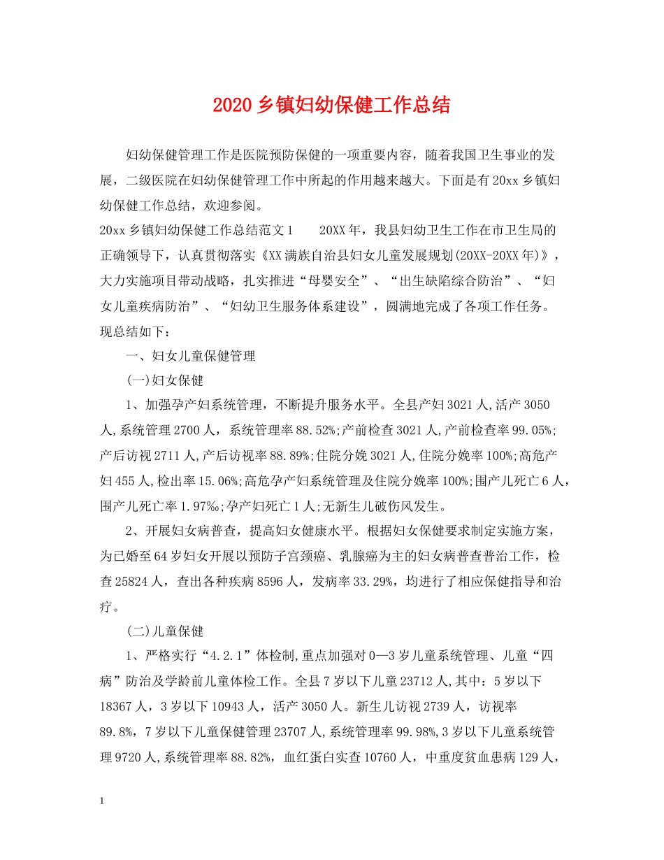乡镇妇幼保健工作总结_第1页