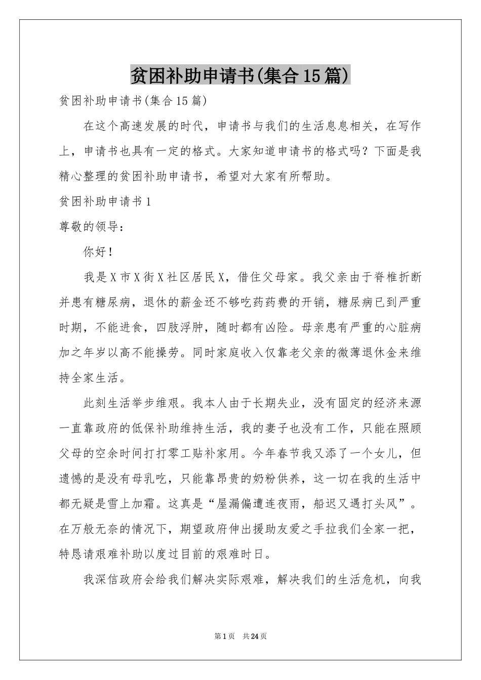 贫困补助申请书(集合15篇)_第1页