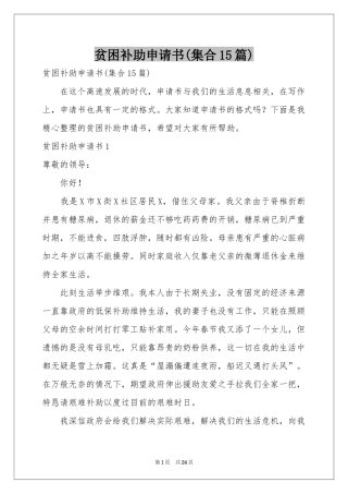 贫困补助申请书(集合15篇)