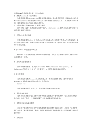 电脑的140个技巧是什么呢？相当实用啦！ (3)