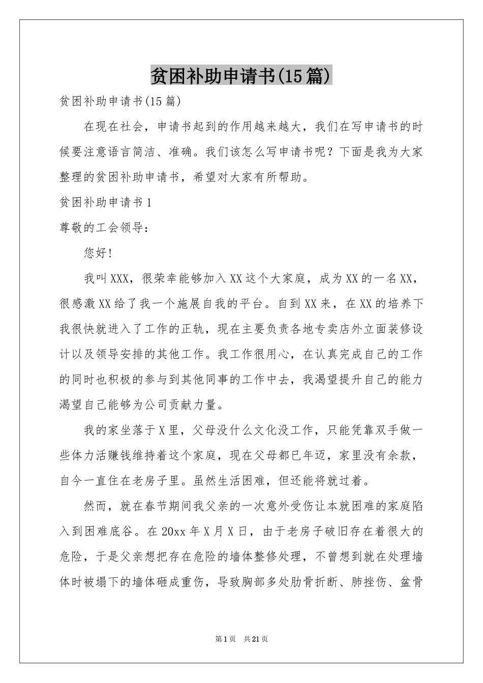 贫困补助申请书(15篇)_第1页