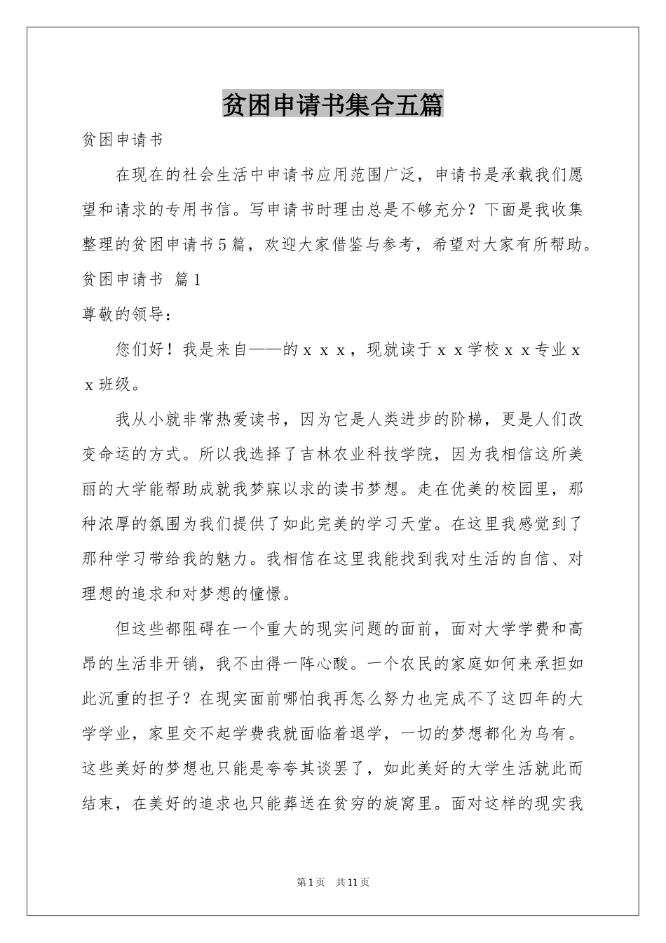 贫困申请书集合五篇_第1页
