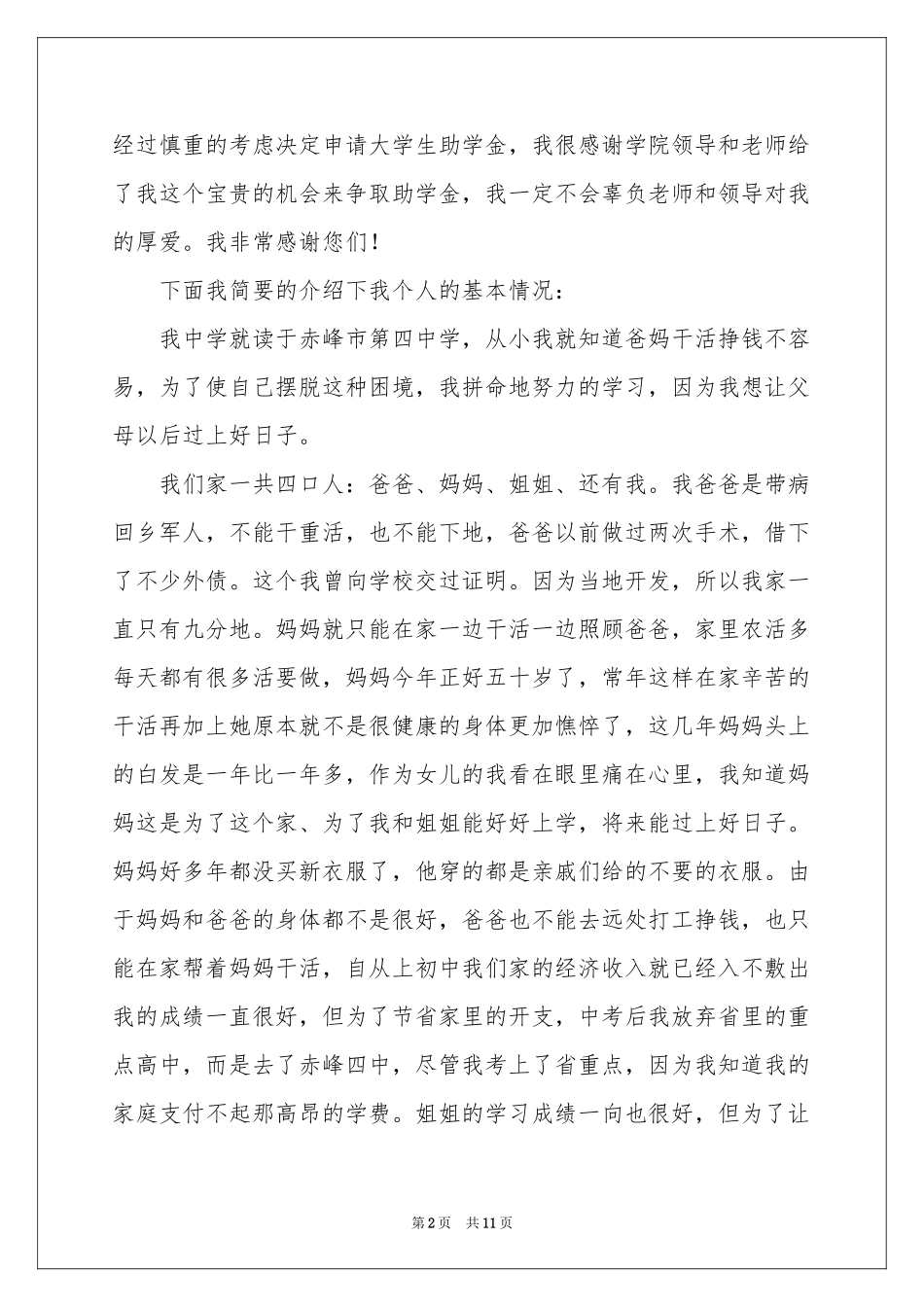 贫困申请书集合五篇_第2页