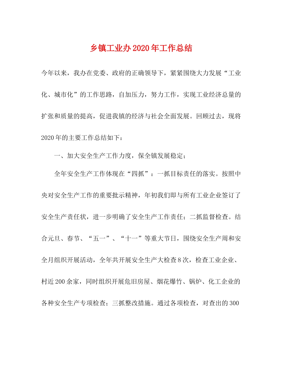 乡镇工业办年工作总结_第1页