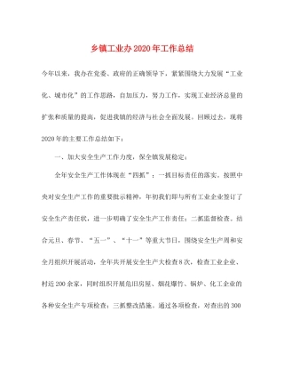 乡镇工业办年工作总结