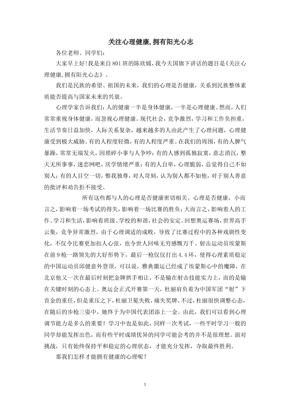 关注心理健康,拥有阳光心志_第1页