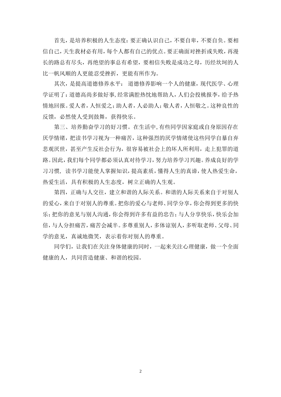 关注心理健康,拥有阳光心志_第2页