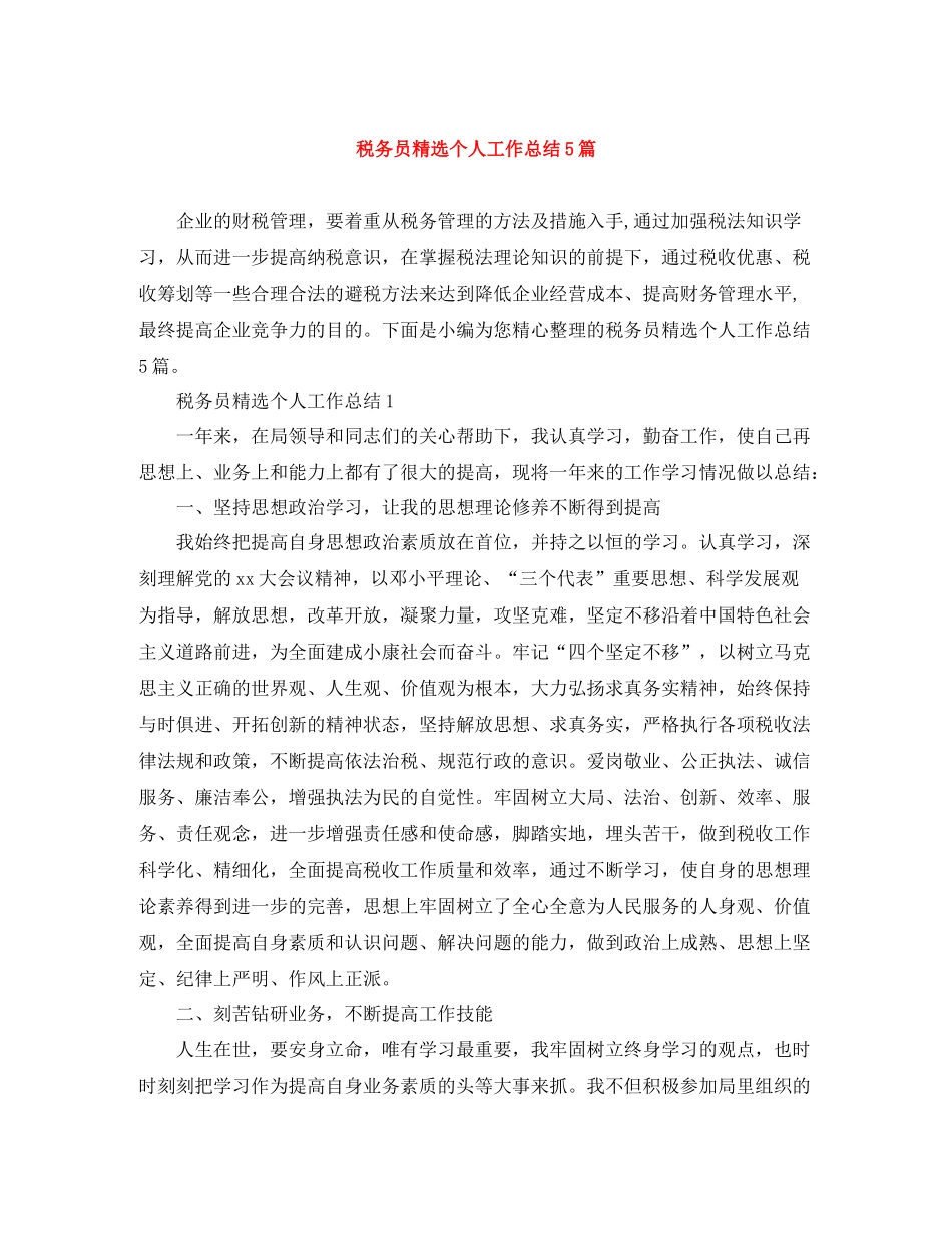 税务员精选个人工作总结5篇_第1页