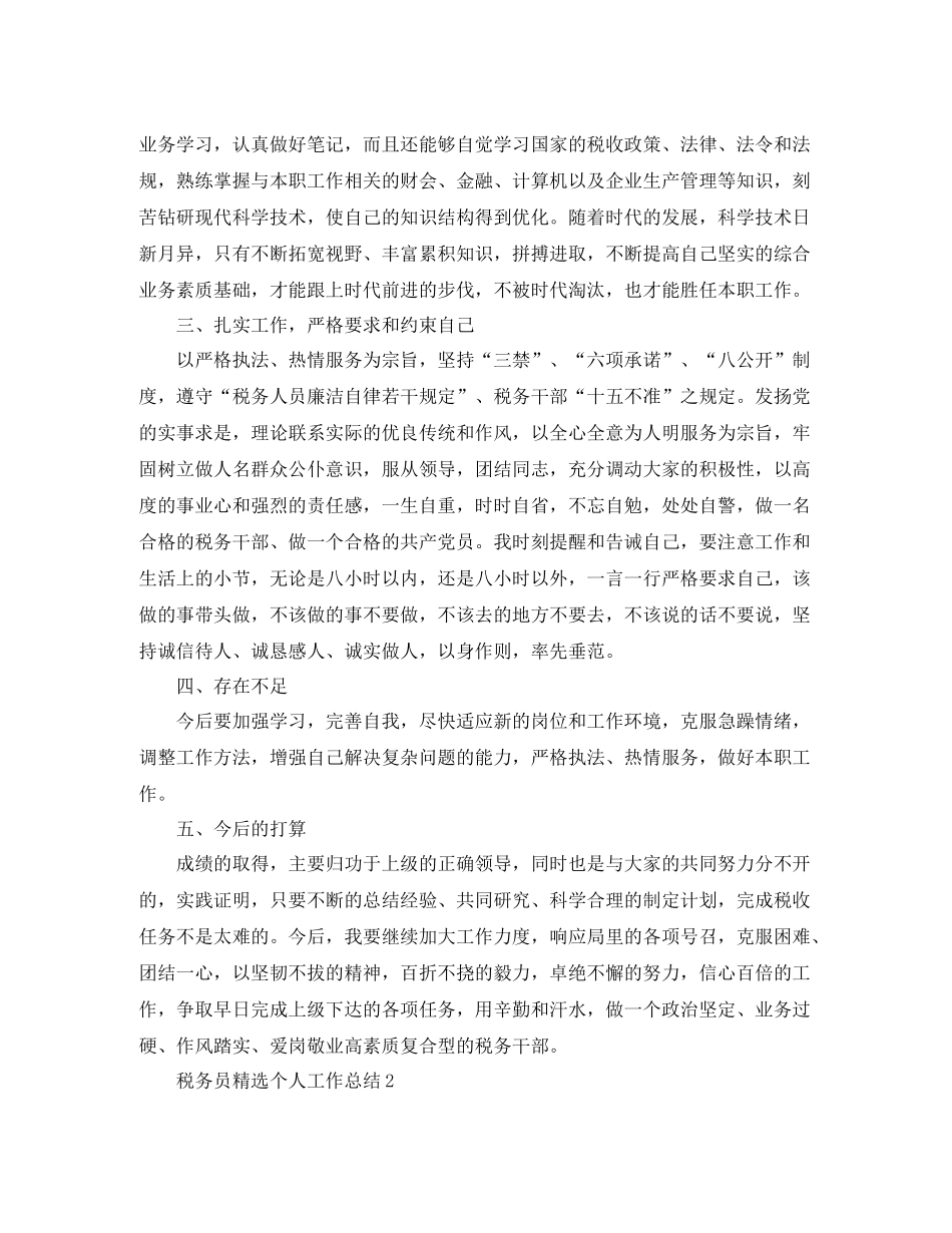 税务员精选个人工作总结5篇_第2页