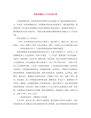 税务员精选个人工作总结5篇