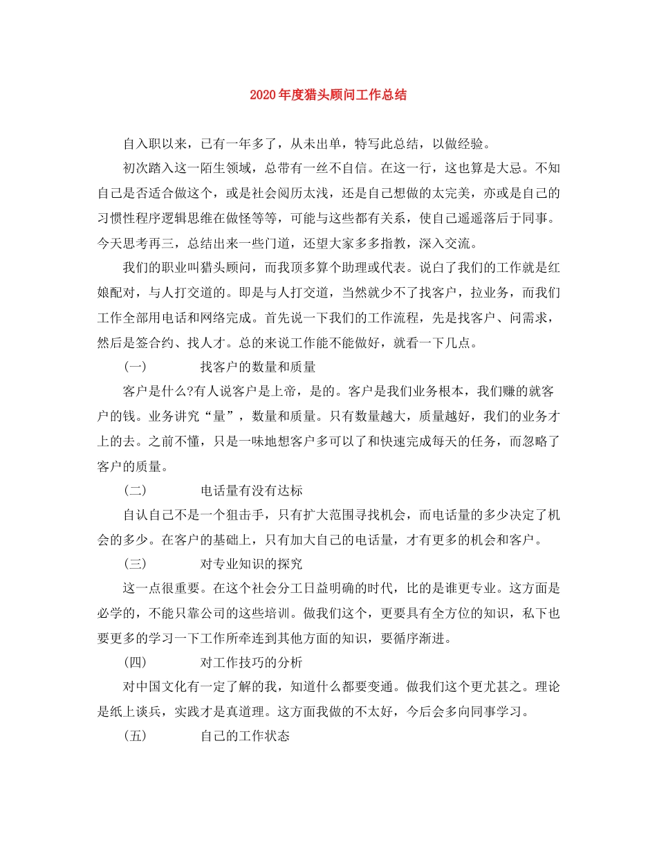 2020年度猎头顾问工作总结_第1页