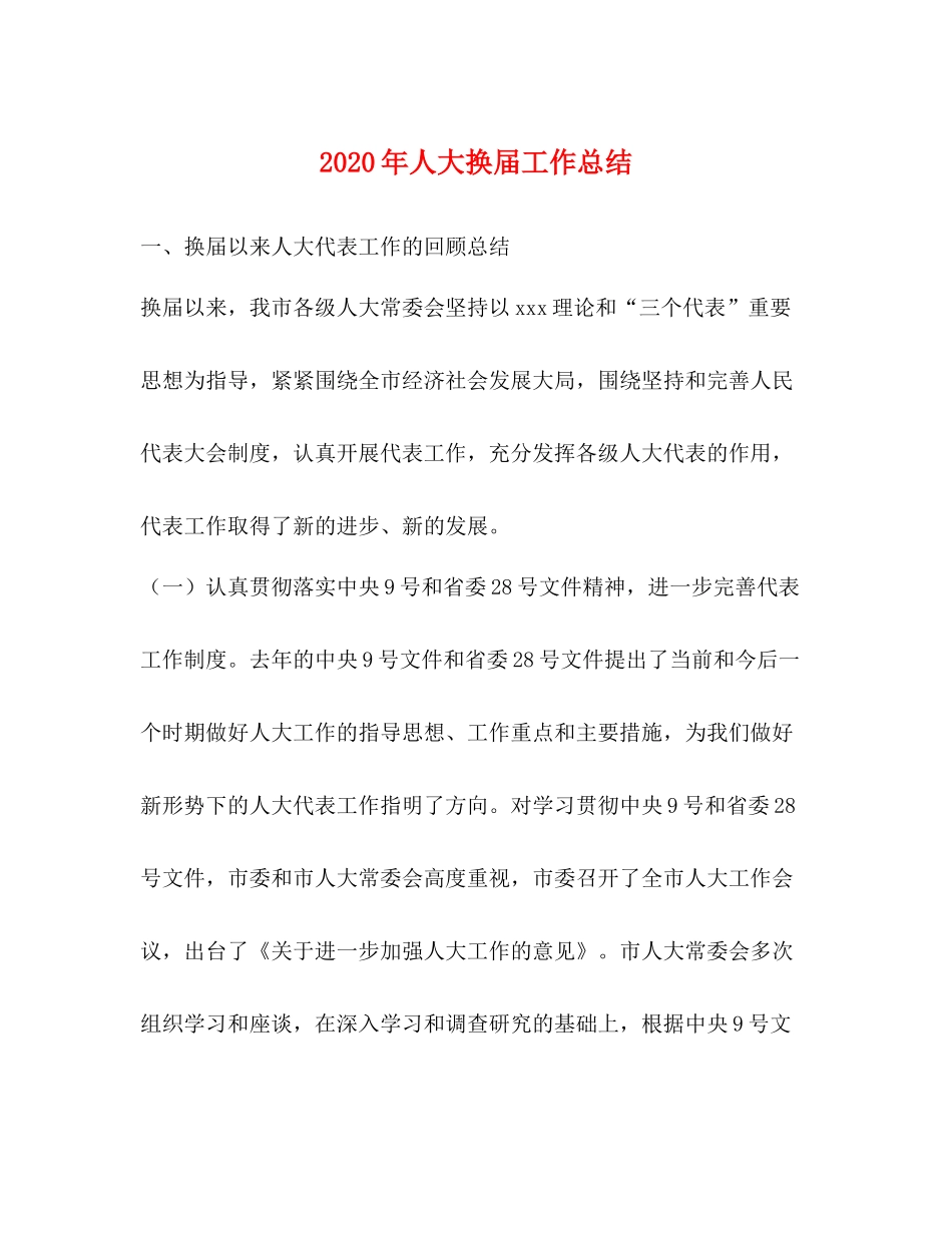 2020年人大换届工作总结_第1页