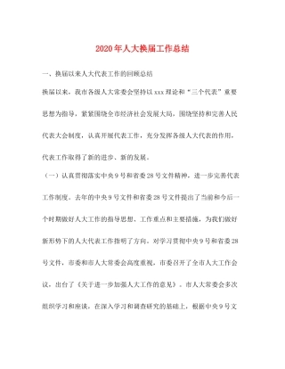 2020年人大换届工作总结