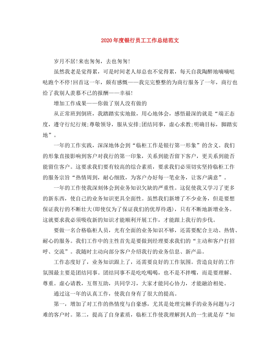 2020年度银行员工工作总结范文_第1页