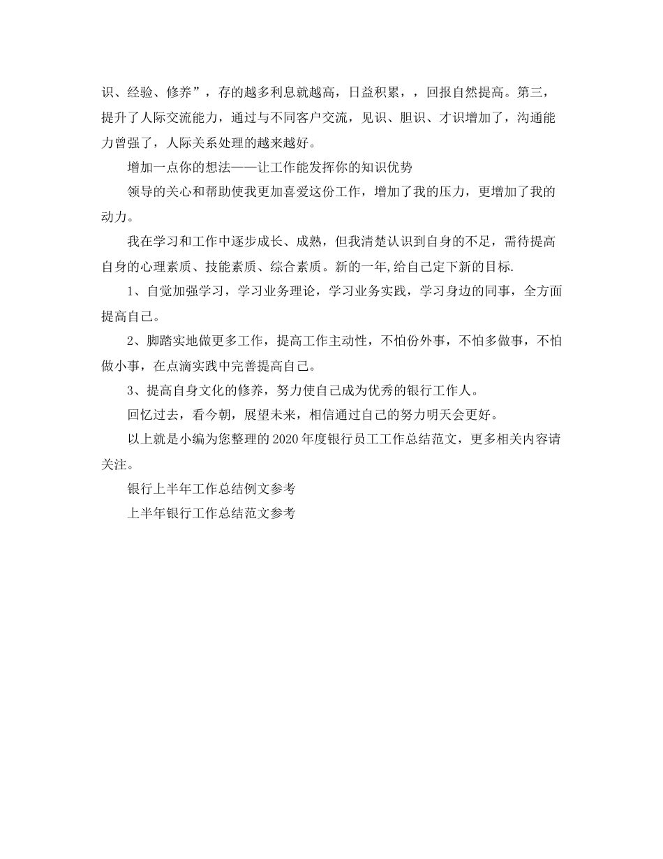 2020年度银行员工工作总结范文_第2页