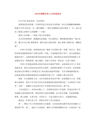 2020年度银行员工工作总结范文