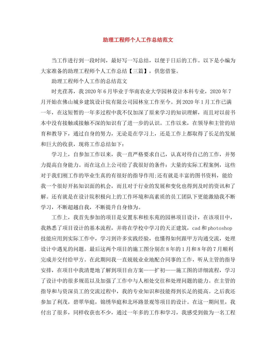 助理工程师个人工作总结范文3_第1页
