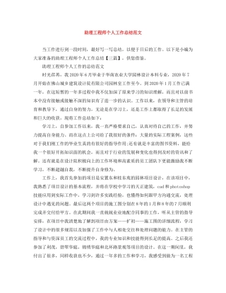 助理工程师个人工作总结范文3