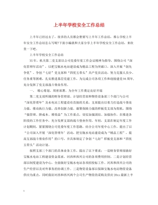 上半年学校安全工作总结