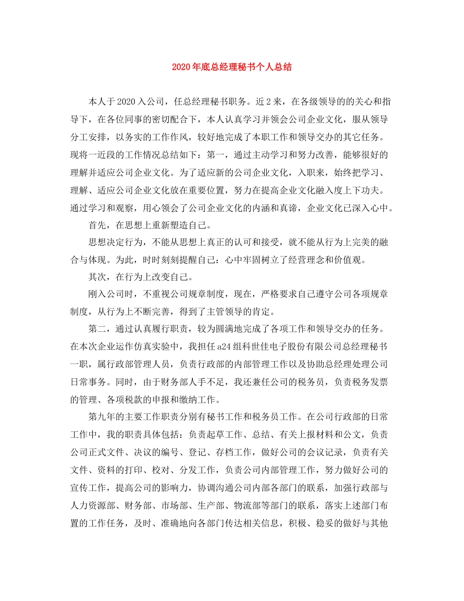 2020年底总经理秘书个人总结_第1页