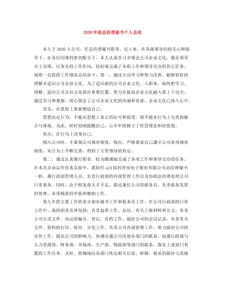 2020年底总经理秘书个人总结