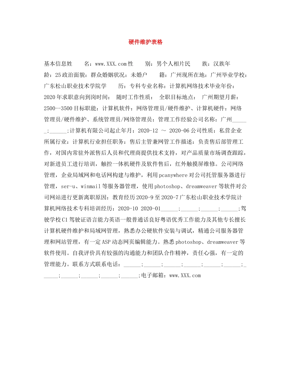 硬件维护表格_第1页