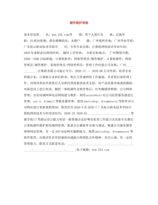 硬件维护表格