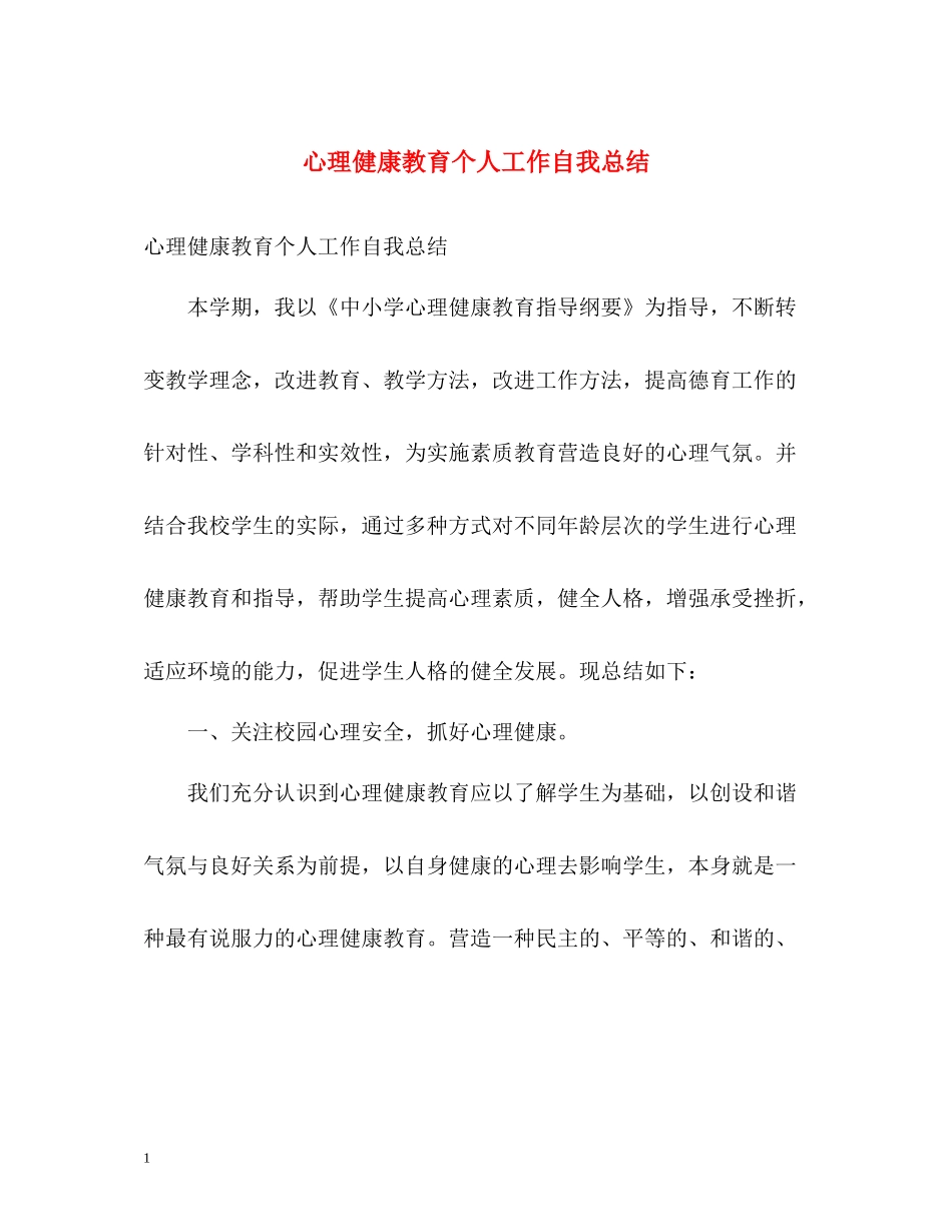 心理健康教育个人工作自我总结_第1页