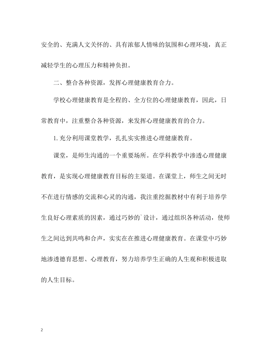 心理健康教育个人工作自我总结_第2页