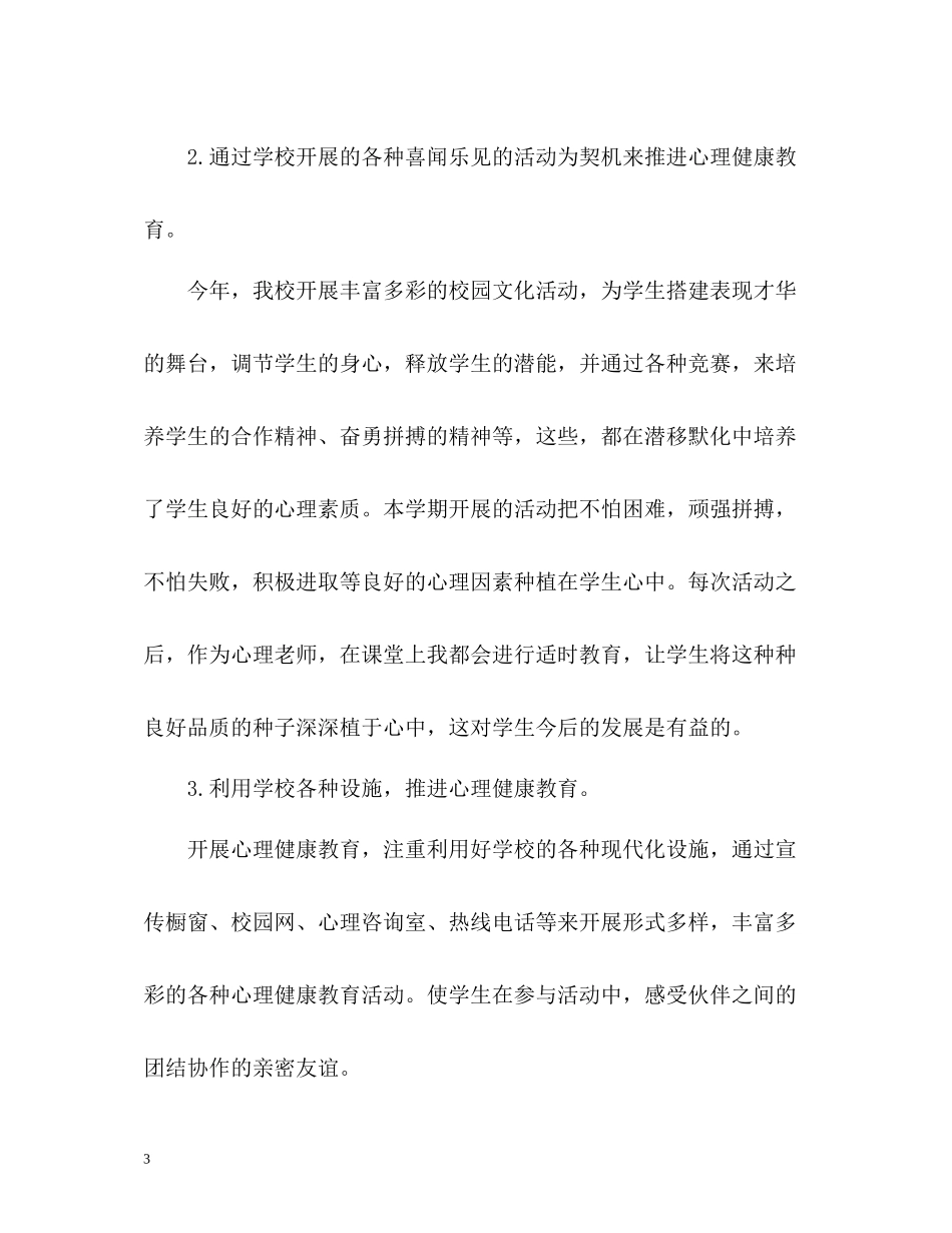 心理健康教育个人工作自我总结_第3页